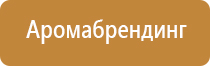 аппарат для ароматизации помещений